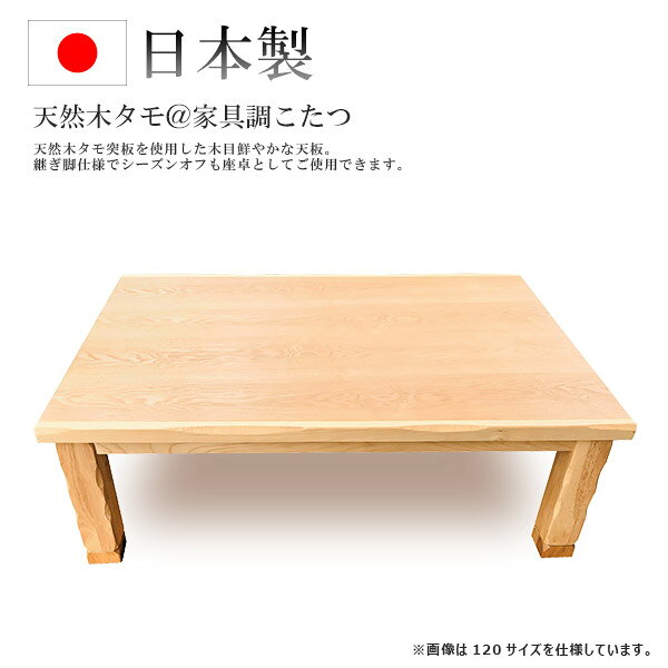 商品説明 サイズ（cm） [コタツ] W150×D90×H37cm 継ぎ脚時の高さ：41cm 継脚+4cm 仕様 [コタツ] ・安心安全の国産 日本製 ・天板：天然木タモ突板 ・艶消し仕上げ ・600W ヒーター ・手元コントローラー付き 送料 送料無料 ただし、北海道、沖縄、離島は追加料金がかかります。お気軽にお問合せ下さい。