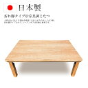 家具調こたつ 国産 日本製 ロータイプこたつ こたつテーブル 長方形こたつ 省エネ 暖房器具 【国産 日本製 家具調コタツ 折れ脚 継ぎ脚 かんな サクラ 120】