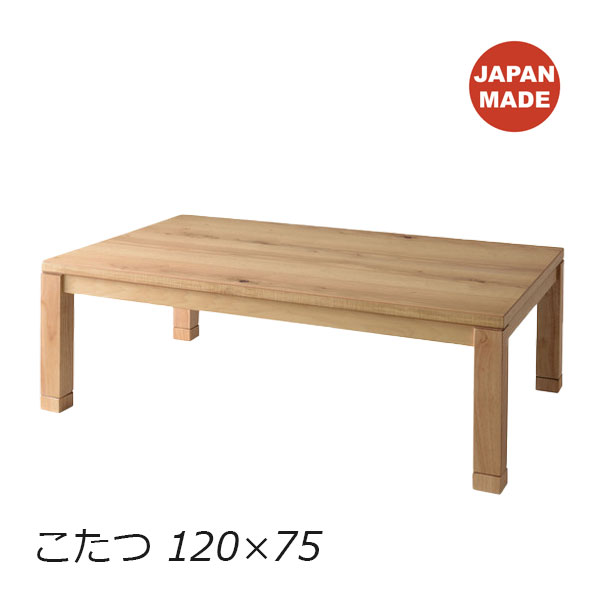 Rakuten - こたつ 長方形 120 日本製 こたつテーブル ローテーブル 長方形 120 家具調こたつ おしゃれ シンプル ナチュラル 天然木 オーク [KTJ-120NA]