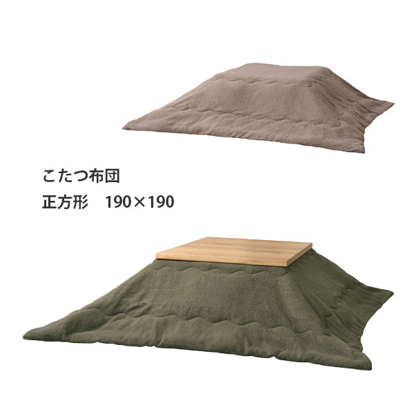 こたつ布団 こたつ掛布団 正方形 シンプル 家具調こたつ おしゃれ もこもこ ふわふわ かわいい ナチュラル 80*80対応 ブラウン カーキ [KK-169 CBR/KH]