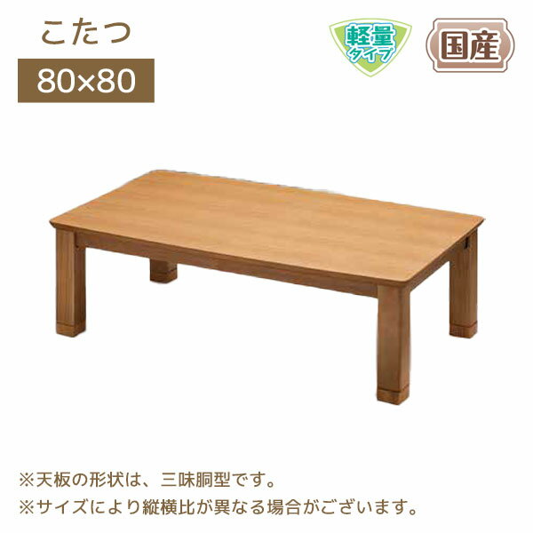 家具調こたつ国産日本製正方形こたつ...
