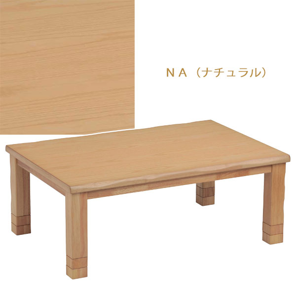 【SS限定！確率1/2で最大100%ポイントバック】こたつ コタツ 炬燵 センターテーブル リビングテーブル おしゃれ シンプル 長方形 継脚 高さ調整 和室 リビング 家具調こたつ [ながつき 120 NA/BR]