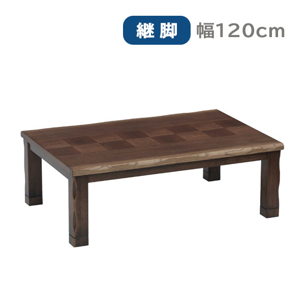 こたつ コタツ 炬燵 センターテーブル リビングテーブル おしゃれ シンプル 長方形 継脚 高さ調整 市松模様 和室 リビング 家具調こた..