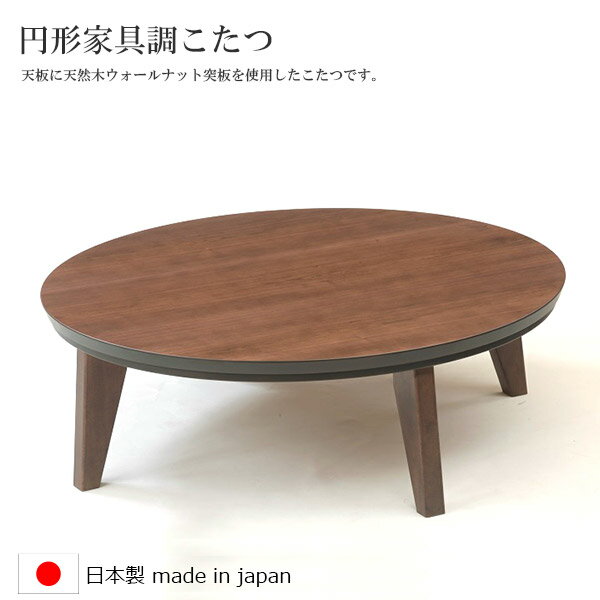 日美 こたつ こたつテーブル 円形こたつ テーブル 丸 丸こたつ