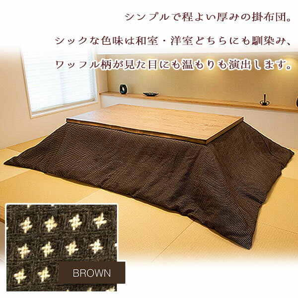 【マラソン限定!確率1/2で最大100％ポイントバック】こたつ布団 コタツ布団 炬燵布団 掛け布団 おしゃれ シンプル シック ブラウン ワッフル柄 大きめ [タッキャル つむぎ 210*290] 135~150cmサイズこたつ対応
