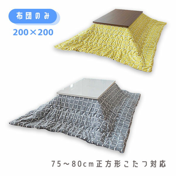 【マラソン限定!確率1/2で最大100％ポイントバック】こたつ布団 コタツ布団 炬燵布団 掛け布団 おしゃれ ムラタトモコ 小さめ [タッキャル ウィンドチェック 200*200 グレー／イエロー] 75〜80cmサイズこたつ対応