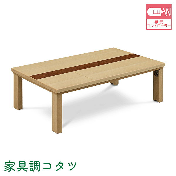 【SS期間限定!抽選で最大100%ポイントバック】ロータイプこたつ単品 120ニコル 120サイズ 長方形 こたつ本体 家具調こたつ