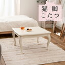 こたつ 家具調こたつ 猫脚こたつ クラシカルデザイン 猫脚 ホワイトカラー ガーリー コタツ オールシーズン リビングテーブル 石英管ヒーター 【KT-411WH】