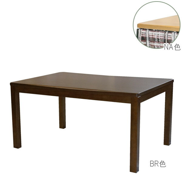 【マラソン限定!50%で最大全額ポイントバック】家具調こたつ こたつテーブル 長方形こたつ ダイニングこたつテーブル 幅135 【ハイタイプこたつ つむぎ 135サイズ BR/NA】 炬燵 省エネ おしゃれ