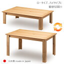 家具調こたつ こたつテーブル 長方形こたつ 【国産 軽量タイプ HI & LOW こたつ HL-オードリー ナラ 105サイズ】天然木 炬燵 おしゃれ 木製