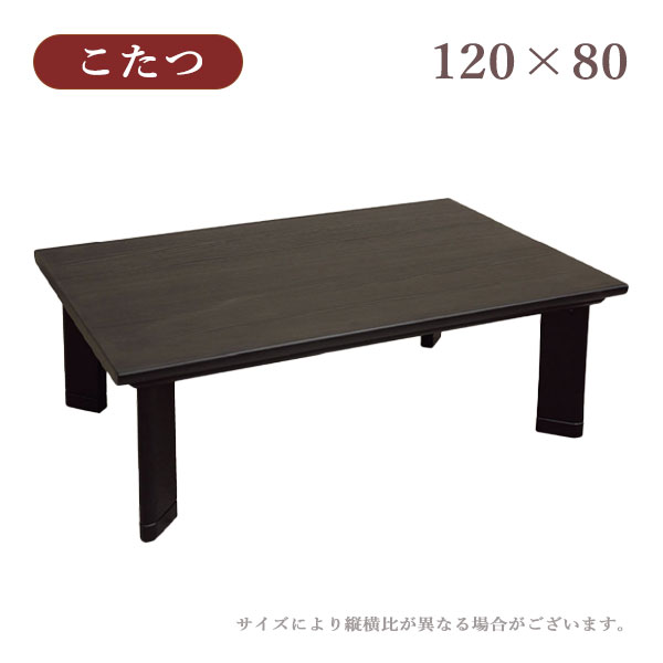 樂天商城 - 【マラソン限定!確率1/2で最大100％ポイントバック】こたつ リビングテーブル 家具調こたつテーブル 長方形 おしゃれ シンプル モダン シック 木目 うづくり [文乃KR 120]