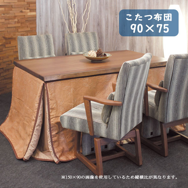 【BF限定!確率1/2で最大100%ポイントバック】こたつ布団 コタツ ふとん ハイタイプ用 長方形 おしゃれ 柿渋染め 和風 シンプル ボア 保温性 温かい ...