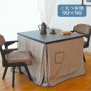 【BF限定!確率1/2で最大100%ポイントバック】こたつ布団 コタツ ふとん ハイタイプ用 正方形 おしゃれ シンプル エレガント シック モダン ボア 保温...