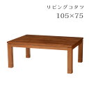 【マラソン限定!確率1/2で最大100%ポイントバック】こたつ コタツ 炬燵 単体 テーブル 長方形 小さめ おしゃれ シンプル ナチュラル カジュアル 高さ調...