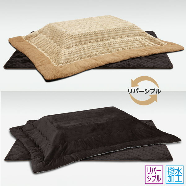 こたつ布団 掛け敷布団セット リバーシブル 撥水加工 【105〜120用 UKL-580】 家具調こたつ 掛布団 敷布団 長方形 省エネ 暖房器具