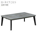 【マラソン限定!確率1/2で最大100%ポイントバック】こたつ 家具調こたつ こたつテーブル リビングテーブル メラミン コンクリート調 オールシーズン インダ...