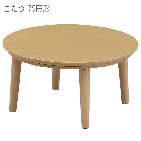 Rakuten - 【メーカー在庫限り】こたつ 家具調こたつ こたつテーブル リビングテーブル シンプルモダン 円形 丸形 ロータイプ 【ノマーク 75Φ NA】