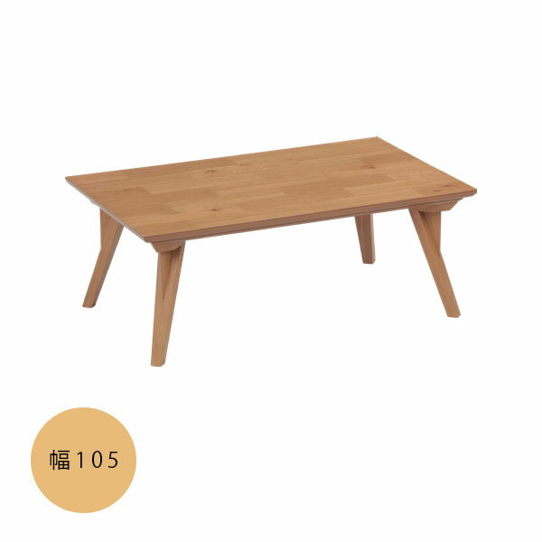 【こたつ ケイシー 105NA】家具調こたつ コタツ こたつテーブル 長方形 ロータイプ モダン ハロゲン シ..