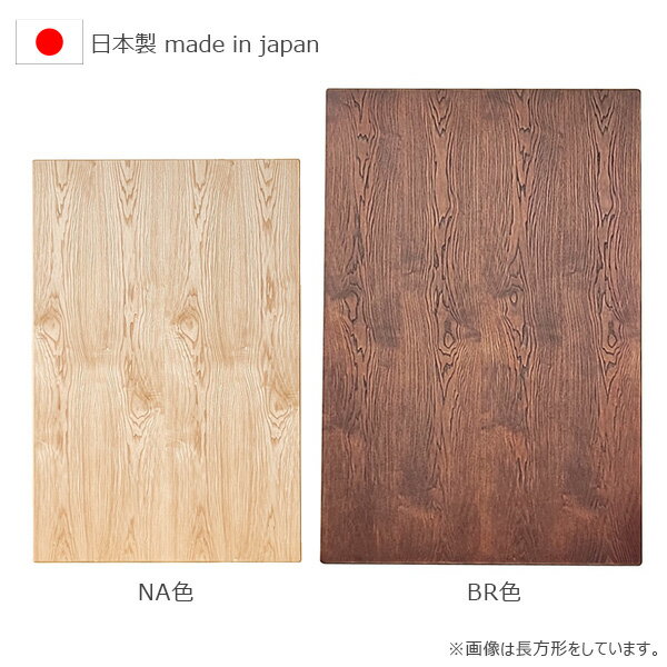 樂天商城 - 【マラソン限定!確率1/2で最大100％ポイントバック】家具調こたつ天板 日本製 【こたつ天板単品 90×90 こたつ天板のみ】ロータイプこたつ天板 こたつテーブル天板 家具調コタツ 正方形こたつ天板 暖房器具