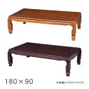 【マラソン限定!確率1/2で最大100%ポイントバック】こたつ コタツ 炬燵 座卓 幅180 大きめ シンプル 長方形 和風 民芸調 高級感 和室 シック [薩...