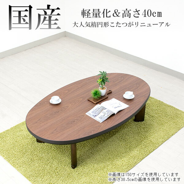 家具調こたつ 日本製 軽量タイプ [150サイズ 楕円形 スターライトEX ウォールナット] ロータイプこたつ こたつテーブル 家具調コタツ 楕円形こたつ 継ぎ脚