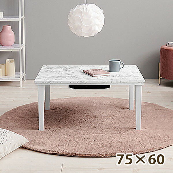【大感謝祭限定!確率1/2で最大100％ポイントバック】こたつ 炬燵 テーブル センター ロー 幅75cm おしゃれ シンプル かわいい フェミニン マーブル 大理石風 白 韓国風 姫系 [アルラ7560MWH]