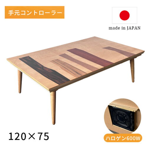 家具調こたつ 120×75 ハロゲン ヒーター 炬燵 火燵 コタツ 座卓 和室 洋室 おしゃれ シンプル 長方形 こたつテーブル ローテーブル【こたつ ポール 120 】 家具調こたつ 120×75 ハロゲン ヒーター 炬燵 火燵 コタツ 座卓 和室 洋室 おしゃれ シンプル 長方形 こたつテーブル ローテーブル【こたつ ポール 120 】