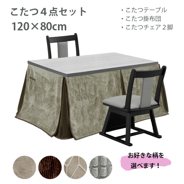 【SS限定!確率1/2で最大100％ポイントバック】【イヴェール BK 4点セット】イス2脚 ハイタイプこたつ ..