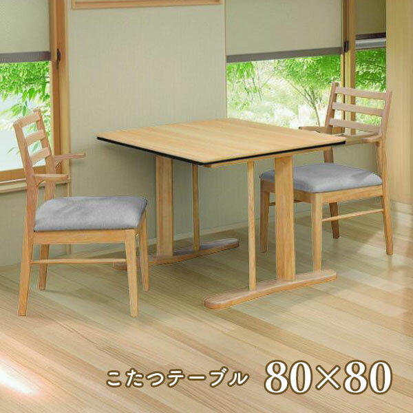 80×80 家具調こたつ こたつテーブル リビングテーブル 正方形 おしゃれ シンプル ナチュラル 一人暮らし 二人暮らし [ハイタイプこたつ ロンド 80 NA/BR]