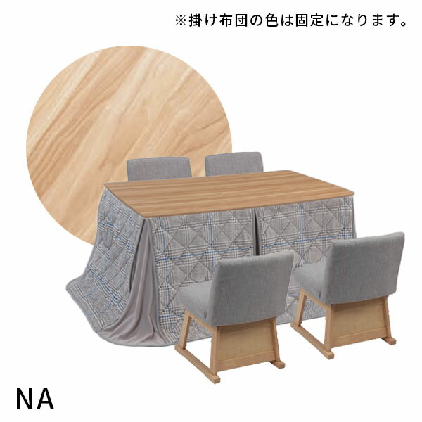 【SS限定!確率1/2で最大100％ポイントバック】ダイニングこたつ チェア4脚 家具調こたつ 幅135 こたつ布団セット 炬燵 長方形 天然杢 四角 こたつテーブル おしゃれ シンプル 4人掛け [パルム135HI6点セット]