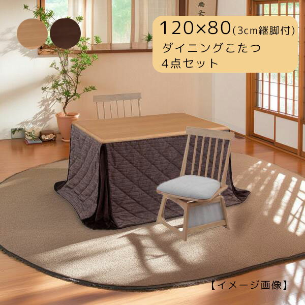 樂天商城 - 【つばき 120 肘なし4点セット】ダイニングこたつ チェア2脚 家具調こたつ 120×80 幅120 継脚 高さ調整 こたつ布団 こたつテーブル おしゃれ シンプル ハロゲン