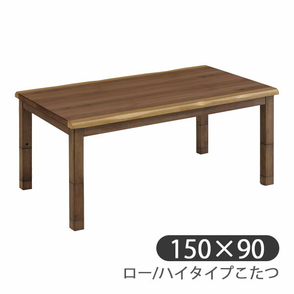 [ロー/ハイタイプ こたつ単品 UKT-1533 WN] 家具調 ダイニング こたつテーブル 長方形 幅150 おしゃれ シンプル ナチュラル 高さ調節 モダン 今風 省エネ 節約 上久商店