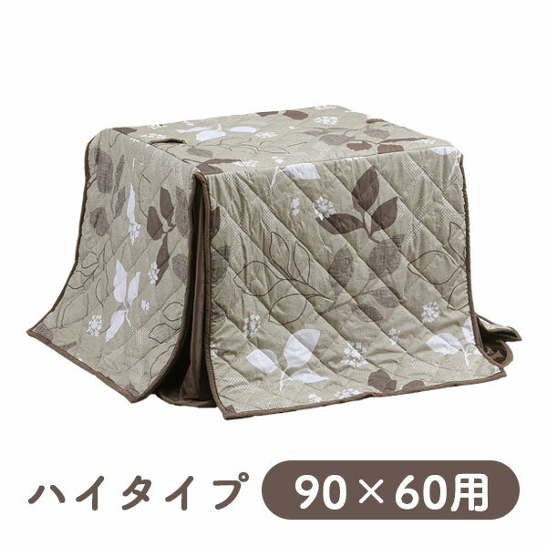 Rakuten - [ハイタイプ用 掛布団 UKH-151 (90×60用)] 家具調 こたつ布団 こたつテーブル用 長方形 おしゃれ シンプル ナチュラル モダン 今風 茶系 ボタニカル 上久商店