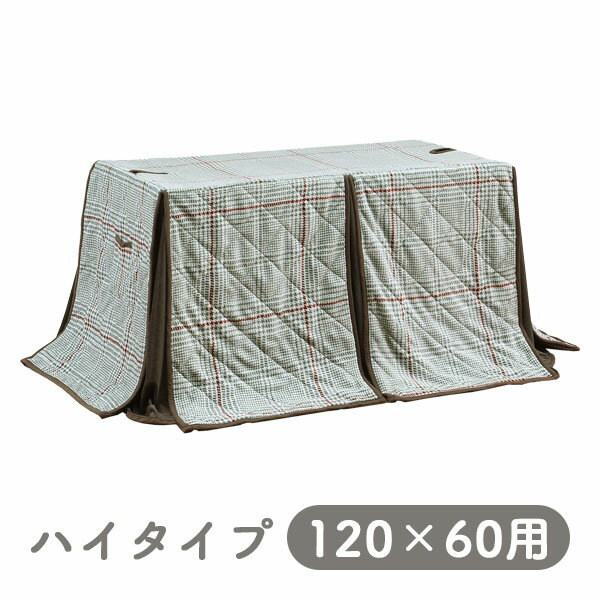 [ハイタイプ用 掛布団 UKH-159 (120×60用)] 家具調 こたつ布団 こたつテーブル用 長方形 おしゃれ シンプル ナチュラル シック チェック モダン 今風