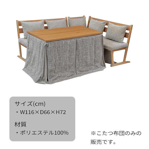 【こたつ布団 BTN-120FU】布団のみ 長方形 単品 ハイタイプ用 120サイズこたつ用 ダイニングこたつ用 掛け布団 おしゃれ シンプル モダン 無地 [2]