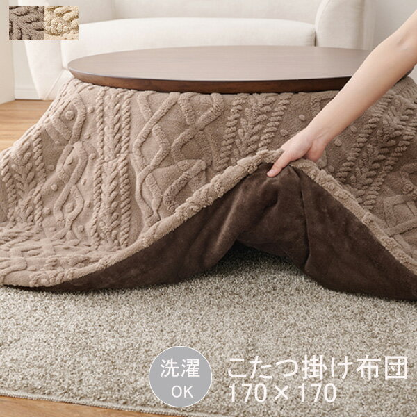 【SS限定!確率1/2で最大100％ポイントバック】モクモクUF70R 薄掛けコタツ布団単品 おしゃれ ケーブルニット柄 ボア生地 楕円形こたつ用 170×170 コンパクトに収納可能 洗濯可能 グレージュ アイボリー