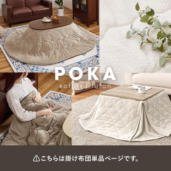 ポカUF950 薄掛けコタツ布団単品 おしゃれ フランネルこたつ布団 シンプル 温かい かわいい 滑らか 楕円形こたつ用 210×170 コンパクトに収納可能 洗濯可 [2]