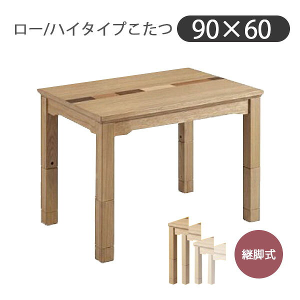 商品説明 サイズ(cm) W90×D60×H68/62/45/39 材質仕様 材質：オーク突板 塗装：UV塗装 ヒーター：NN8067 ヒーター：NN8067 500W U字型石英管ヒーター 手元コントロール付き 継足：6cm、23cm 送料 送料無料 ただし、北海道、沖縄、離島、その他一部地域は追加料金がかかります。お気軽にお問合せ下さい。