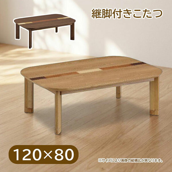 商品説明 サイズ(cm) ■サイズ(cm) W120×D80×H36/41 継足：5cm カラー NA WN 材質仕様 材質： NA/オーク突板 WN/ウォールナット突板 塗装：UV塗装 ヒーター：NN8067 500W U字型石英管ヒーター 手元コントロール付き 送料 送料無料 ただし、北海道、沖縄、離島、その他一部地域は追加料金がかかります。お気軽にお問合せ下さい。