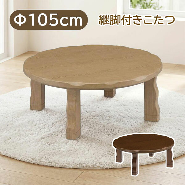 商品説明 サイズ(cm) ■サイズ(cm) W105×D105×H37/42 継足：5cm カラー NA BR 材質仕様 材質：栓柄転写 塗装：UV塗装 ヒーター：MHU-601E(DB) 600Wハロゲン 手元コントロール 送料 送料無料 ただし、北海道、沖縄、離島、その他一部地域は追加料金がかかります。お気軽にお問合せ下さい。