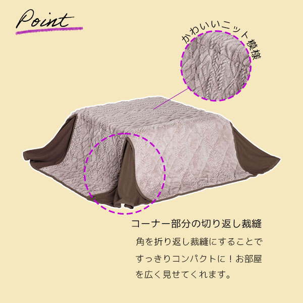 【こたつ布団 リオーネ 省スペース布団 68×68 BE/BR】ロータイプ 68×68こたつ用 正方形 おしゃれ 北欧風 ニット模様 炬燵掛け布団 ベージュ ブラウン かわいい [2]