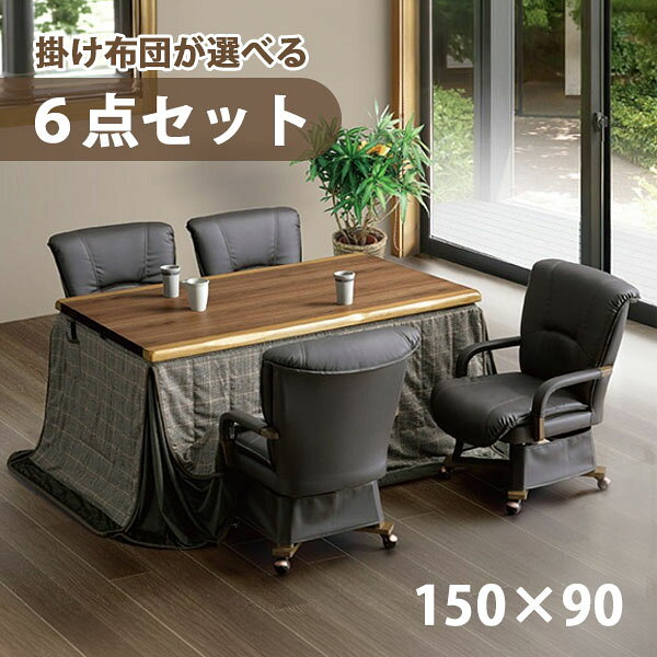 商品説明 セット内容 こたつテーブル こたつ用チェア×4 こたつ用掛け布団 サイズ(cm) こたつ：W150×D90×H68 チェア：56×D68×H81 　　　　座面高42.5、肘置高：52 掛け布団：W300×D240 材質仕様 【こたつ】 　材質：ウォールナット突板 　塗装：UV塗装 　ヒーター：MHU-601E(DB) 　600Wハロゲン 手元コントロール付き 【チェア】 　座面360度回転式 　キャスター付き 　脚カバー付き（取り外し可） 　※コタツ用椅子脚カバーは(有)上久商店の特許登録です。 【掛け布団】 　天板：150×90用 　アルミシート入り 　天板固定用穴あり 　収納ポケット付き 送料 送料無料 ただし、北海道、沖縄、離島、その他一部地域は追加料金がかかります。お気軽にお問合せ下さい。