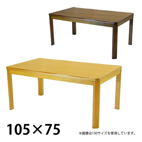 こたつ こたつテーブル 幅105 ハイタイプ リビング ダイニング 家...