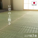 い草上敷き 日本製 江戸間3畳 約174×261cm 純国産 い草 上敷き カーペット 格子柄