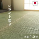 い草上敷き 日本製 本間4.5畳 約286×286cm 純国産 い草 上敷き カーペット 格子柄