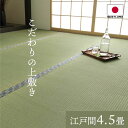 い草上敷き 日本製 江戸間4.5畳 約261×261cm 純国産 上質ない草で作った カーペット 双目織