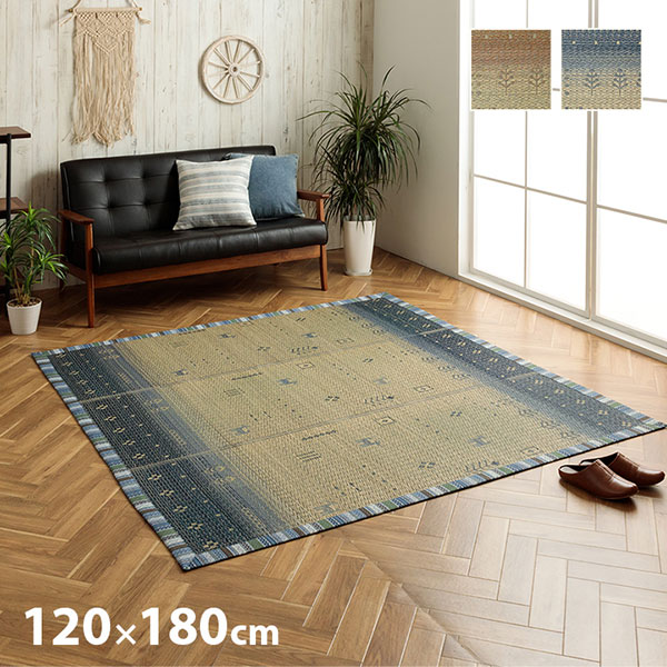 商品説明 サイズ(cm) 120×180cm カラー ブルー/ブラウン 仕様 ■材質 表地：い草 ※普通織 裏地：ポリエステル100%(不織布滑り止め) ヘリ：ポリエステル100% ■仕様 ・さわやかなカラーリングとグラデーションが涼しげな...