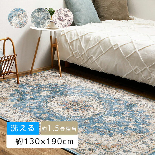 Rakuten - [カメオ 約130×190cm]カーペット ラグ 約1.5畳 洗える 床暖房OK おしゃれ 北欧 ボタニカル ヴィンテージ風
