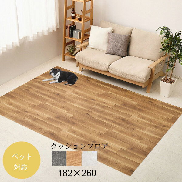 樂天商城 - ペット対応 クッションフロアマット（182×260）クレイブロック/オーク/モルタル 滑りにくい 消臭 抗菌 抗ウイルス 床暖房対応 床への傷を軽減 クッション性