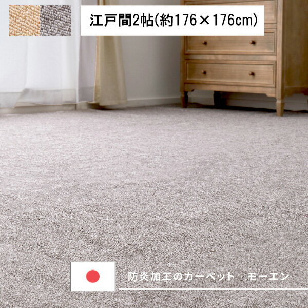 樂天商城 - 平織カーペット モーエン 江戸間2帖 (176×176)ベージュ/グレー 防炎加工 防炎ラベル付き 国産 日本製 自己消化性 施設 防臭効果 フリーカット使用 裏面不織布